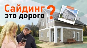 Комбинированный фасад из сайдинга: под дерево и кирпич | Дорого ли на самом деле?