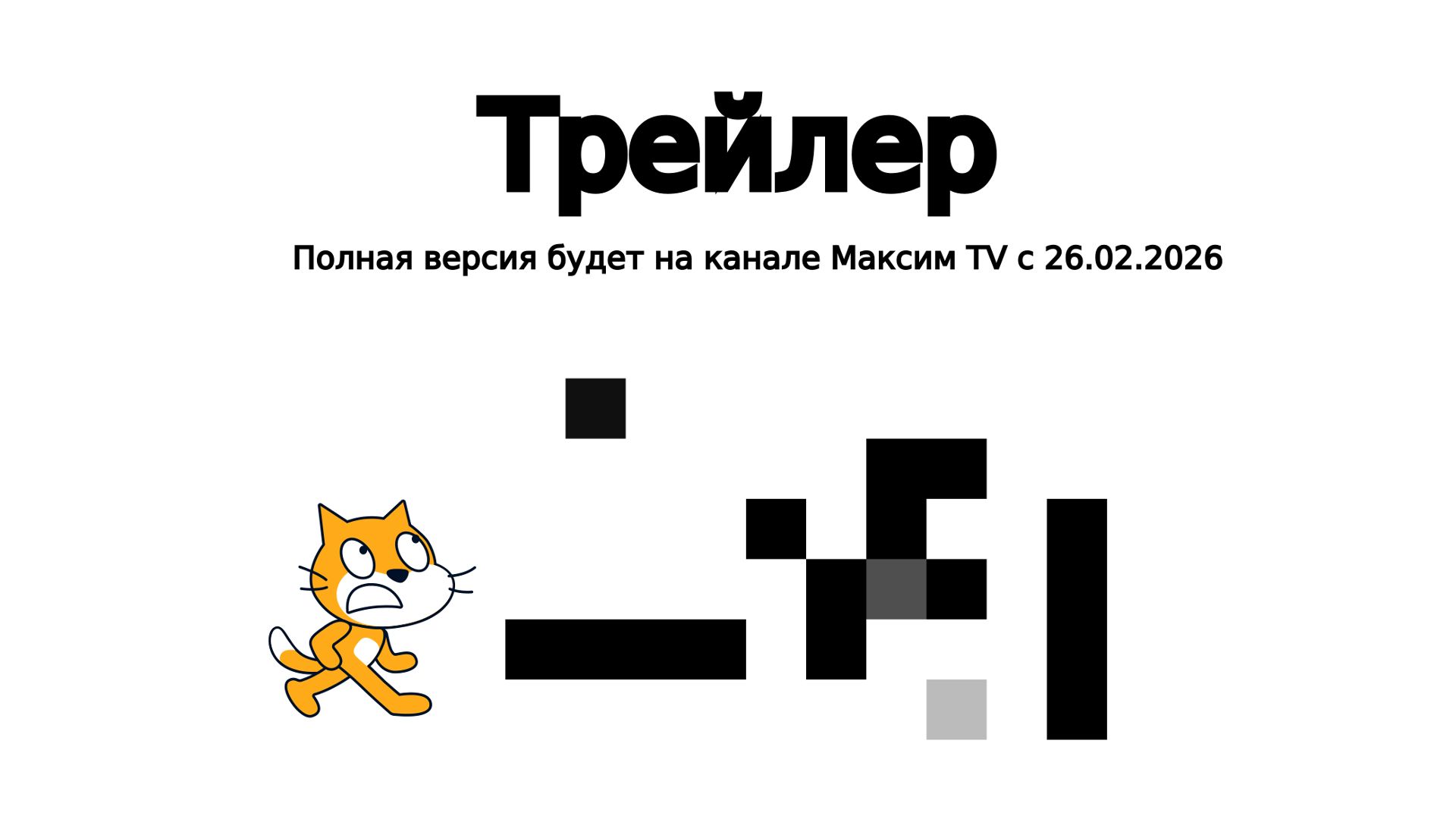 Моему каналу исполнится 12 ЛЕТ!!! (Трейлер)