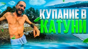 Купаюсь в Катуни