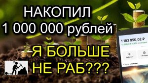 НАКОПИЛ 1 000 000 РУБЛЕЙ В ИНВЕСТИЦИЯХ. Я БОЛЬШЕ НЕ РАБ?