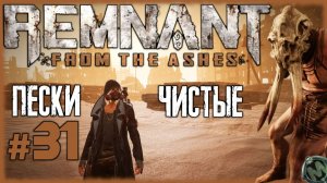 Чистые пески, застенчивые Берсерки [Прохождение игры Remnant: From the Ashes, соло, кошмар] №31