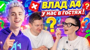Я ЗАГАДАЛА ВЛАДА А4...