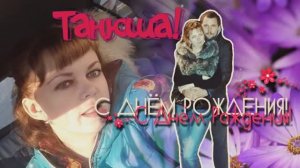 С Днём рождения Танюша! Поздравление для любимой жены.