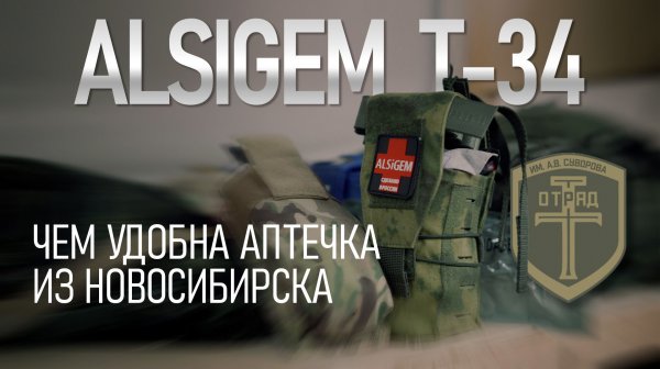 Чем удобна аптечка Т-34 от ALSiGEM? | УЦ "Отряд "Т"