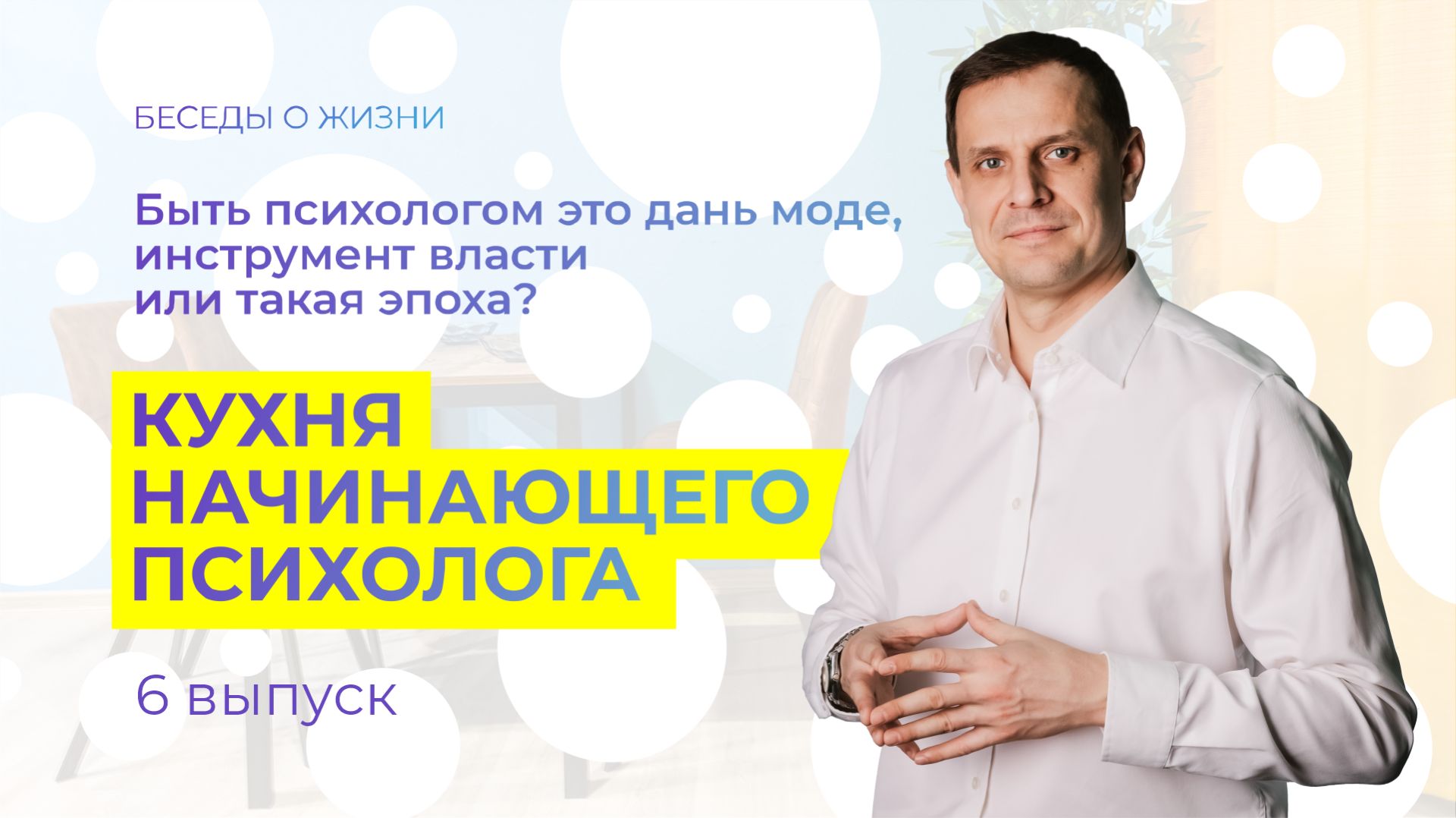 Быть психологом это дань моде или инструмент власти? Кухня начинающего психолога. Выпуск 6