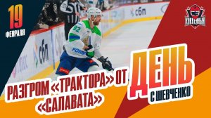 Разгром "Трактора" от "Салавата Юлаева". Что думает Кузнецов? Специальный репортаж Алексея Шевченко