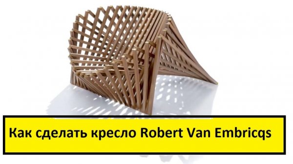 Раскладное кресло своими руками из фанеры robert van embricqs.com