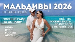 МАЛЬДИВЫ 2026. Остров Тодду. Ожидание и Реальность. Честный обзор.