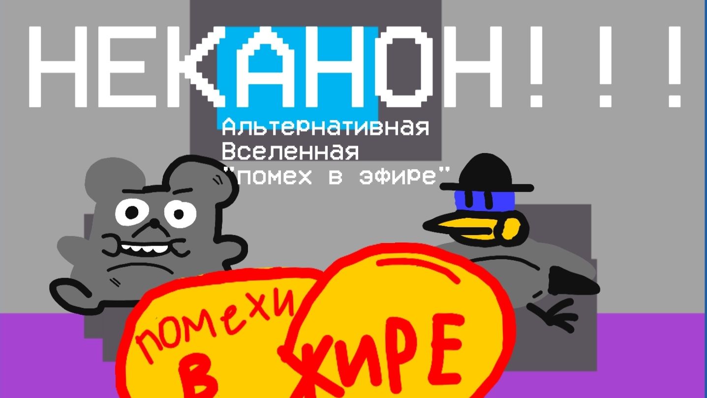 (НЕКАНОН!!!) Помехи в ЖИРЕ - альтернативная версия помех где все толстые!(АНИМАЦИЯ)