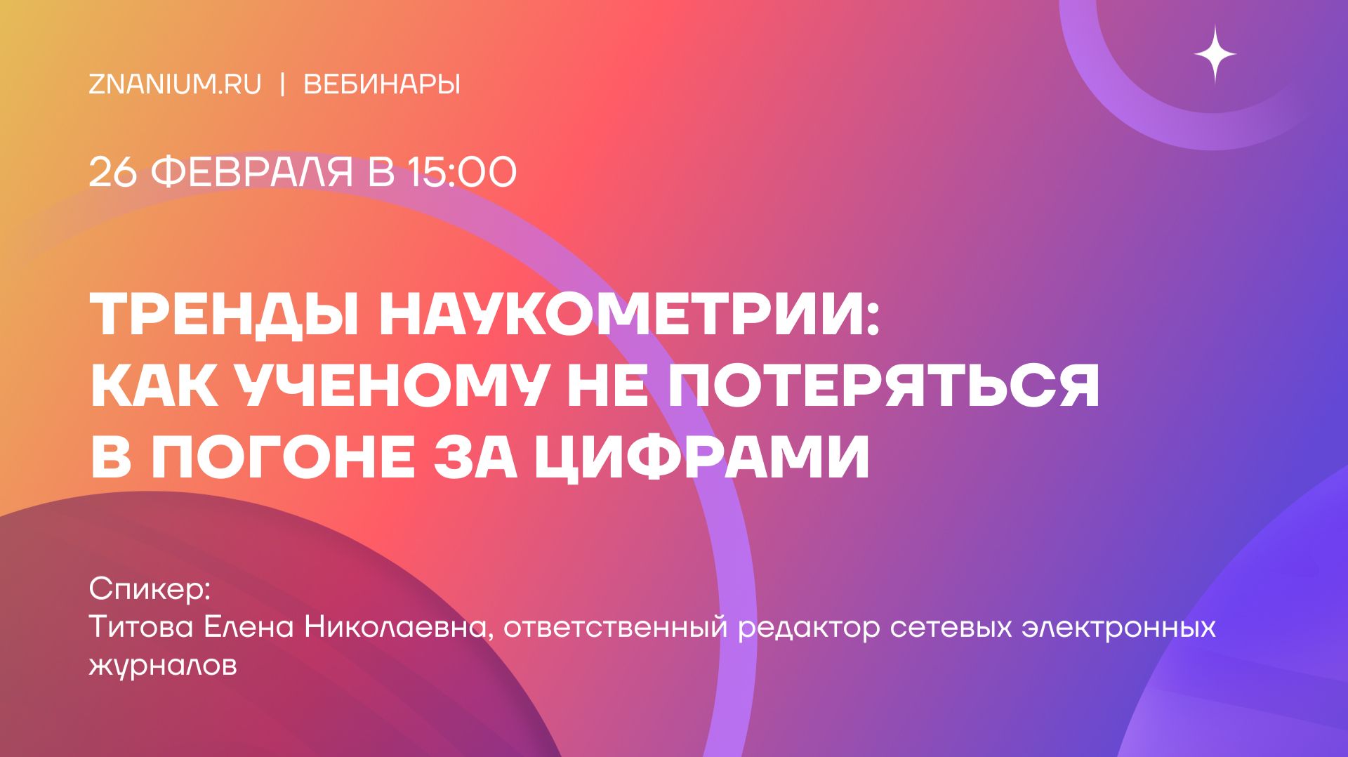 Тренды наукометрии: как ученому не потеряться в погоне за цифрами смотреть онлайн