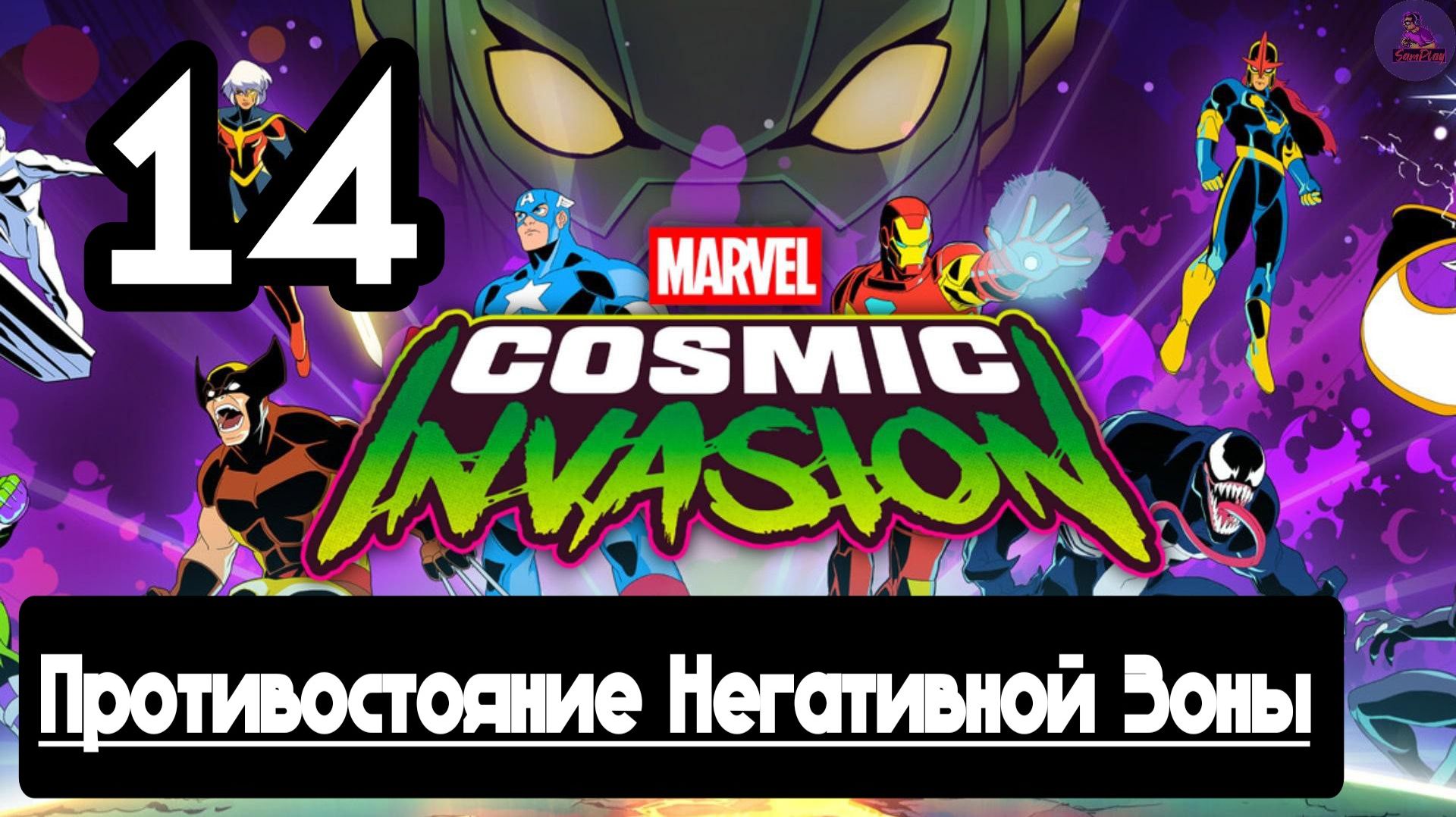 Прохождение Marvel Cosmic Invasion(Космическое вторжение) - 14.Противостояние Негативной Зоны
