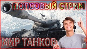 МИР ТАНКОВ ПОПСОВЫЙ СТРИМ