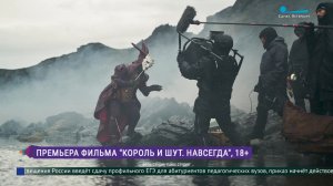 Фильм-фэнтези «Король и Шут. Навсегда» выходит в прокат