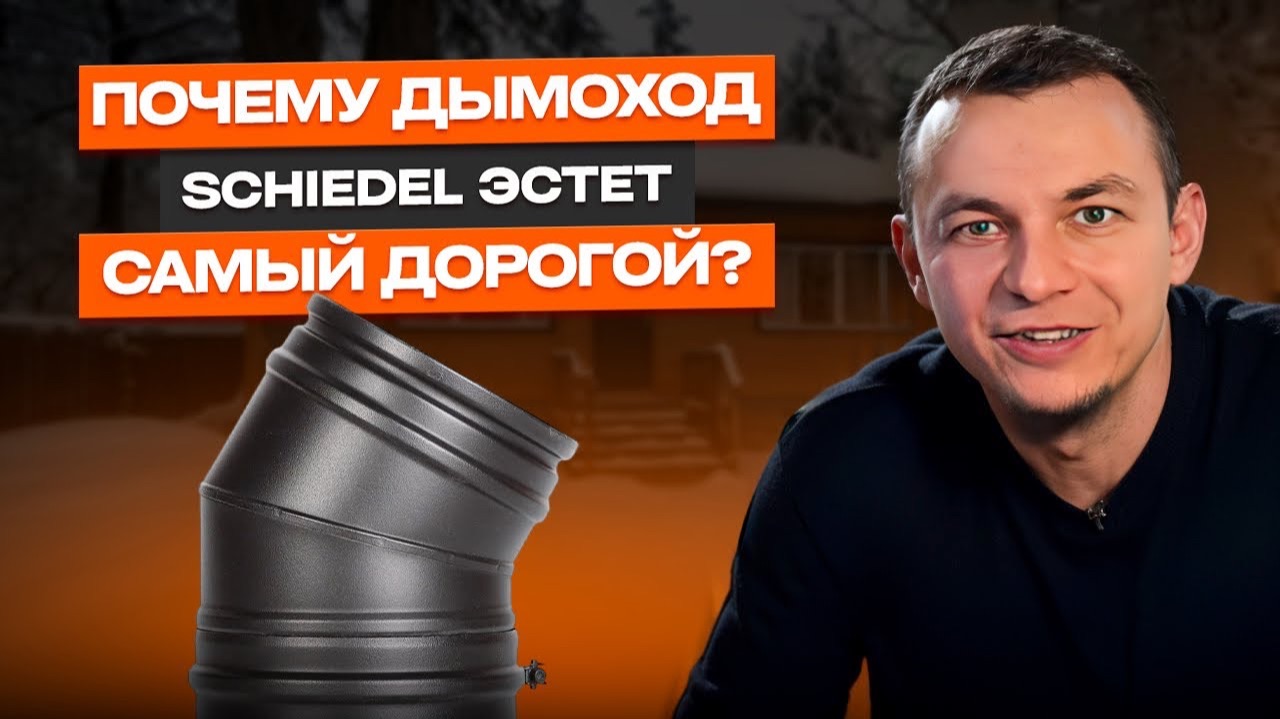 Почему этот дымоход самый дорогой? | Schiedel ЭСТЕТ смотреть онлайн