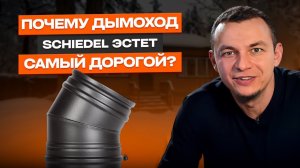 Почему этот дымоход самый дорогой? | Schiedel ЭСТЕТ