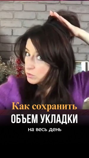 Как сохранить объём укладки на весь день