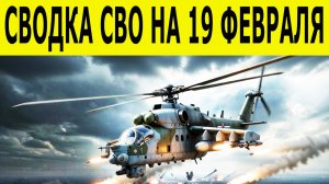 Сводка СВО на 19 февраля.  Ситуация на фронте 19.02.2026. Юрий Подоляка. Сводка боевых действий