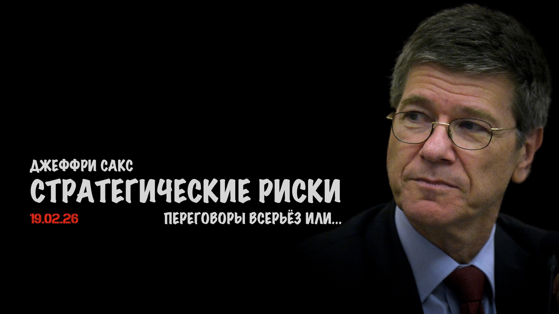 Стратегические риски | Джеффри Сакс | Jeffrey Sachs смотреть онлайн