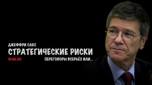 Стратегические риски | Джеффри Сакс | Jeffrey Sachs