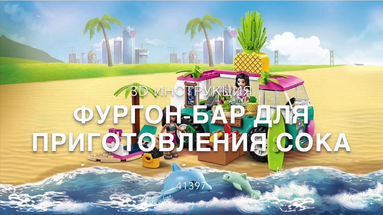 #41397 LEGO Friends Фургон-бар для приготовления сока 3D Инструкция