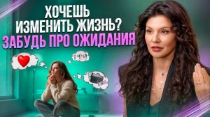 Ожидания vs Реальность: как перестать разочаровываться в жизни и начать кайфовать?