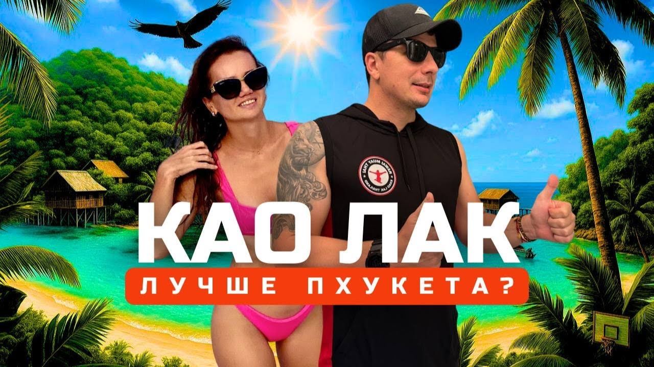 КАО ЛАК. Лучшее Место Для Отдыха в Таиланде? Обзор Пляжей, Еды, транспорт, Цены. Что посмотреть? смотреть онлайн