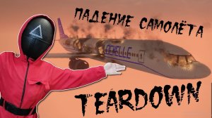 РЕЙС НА СЕГОДНЯ ОТМЕНЯЕТСЯ!▶TEARDOWN