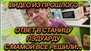 САМВЕЛ АДАМЯН, ПО ПРОСЬБАМ ЗРИТЕЛЕЙ, С МАМОЙ ВСЕ РЕШИЛИ, ОТВЕТ В СТАНИЦУ ПЭДУАРДУ..