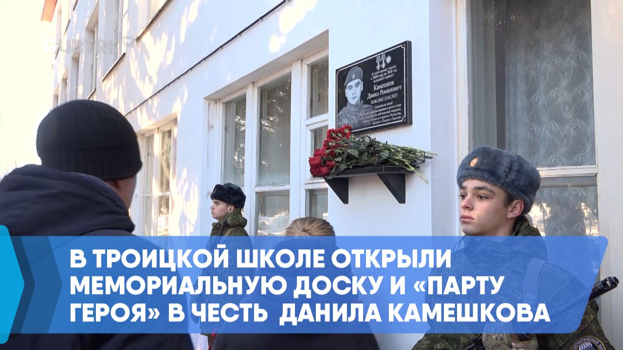 В Троицкой школе открыли мемориальную доску и «Парту Героя» в честь Данила Камешкова смотреть онлайн