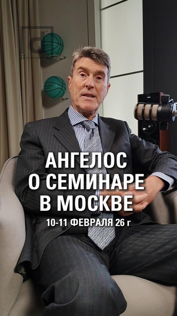 Ангелос Канакопулос о семинаре в Москве 10-11 февраля 26 г смотреть онлайн