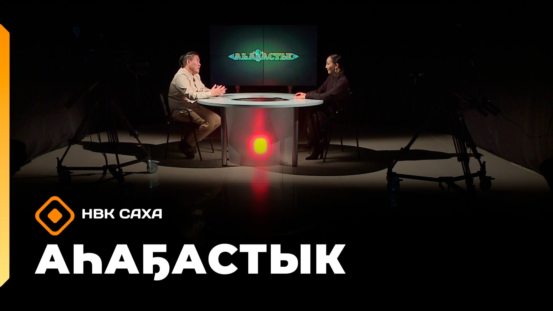 «Аһаҕастык» (19.02.26)