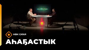 «Аһаҕастык» (19.02.26)