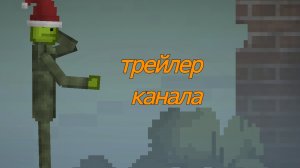 Трейлер канала! Тут будет много всего интересного, ну если меня хоть кто-то будет смотреть...