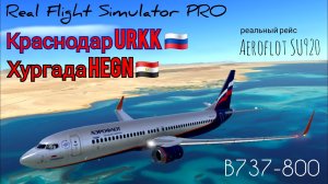 🔴 live | RFS Pro | Краснодар URKK 🇷🇺 — Хургада HEGN 🇪🇬 | B737-800 | Aeroflot