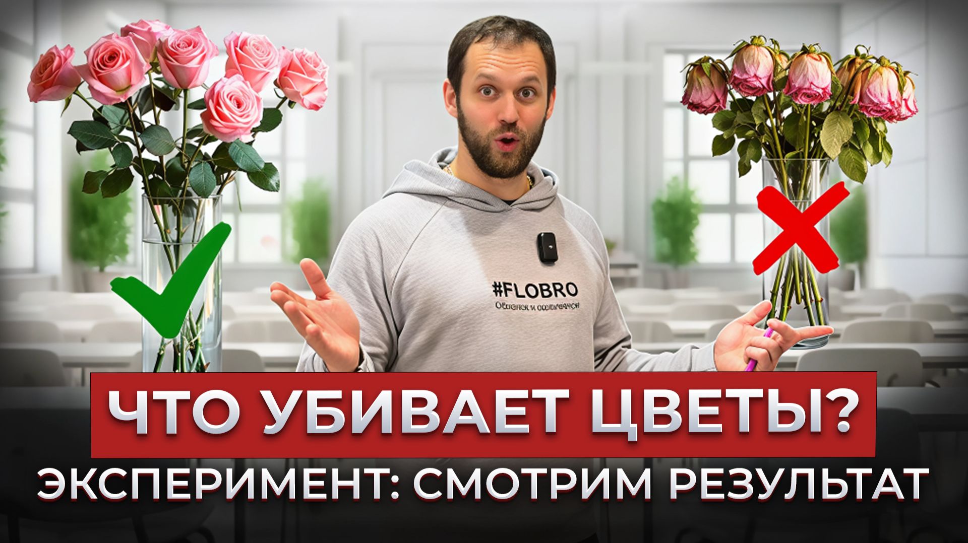  ЭКСПЕРИМЕНТ ЗА 7 ДНЕЙ! В какой воде цветы стоят дольше? Как надолго сохранить цветы в вазе?