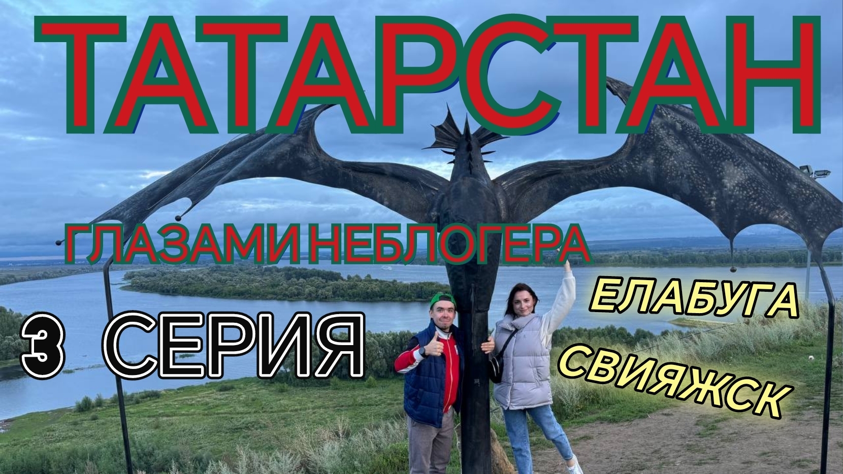 ГЛАЗАМИ НЕБЛОГЕРА. РЕСПУБЛИКА ТАТАРСТАН. 3 СЕРИЯ. ЕЛАБУГА И СВИЯЖСК
