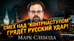 💥Марк Слебода | ПОЛНЫЙ ПРОВАЛ: Контрнаступ ВСУ - фарс, Россия готовит удар весной
