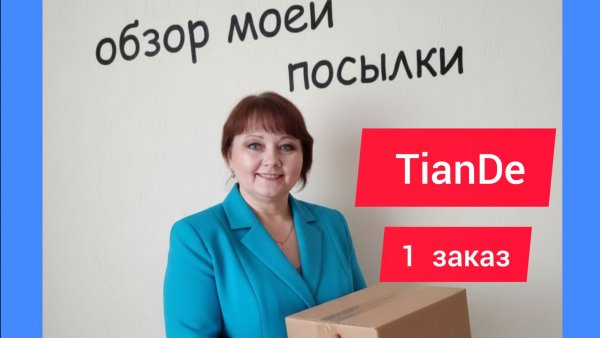 ☘️ Распаковка первого заказа в TianDe | выгодная активация