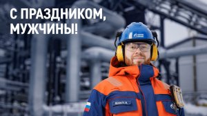 С праздником, мужчины!