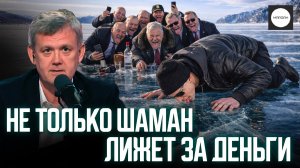 НЕ ТОЛЬКО ШАМАН ЛИЖЕТ ЗА ДЕНЬГИ