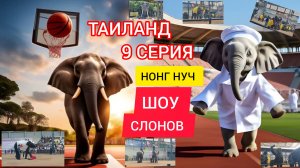 ТАИЛАНД. 9 СЕРИЯ. НОНГ НУЧ.