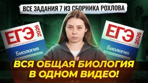 ВСЕ задания 7 из сборника Рохлова | Повтори всю общую биологию за один веб | Умскул