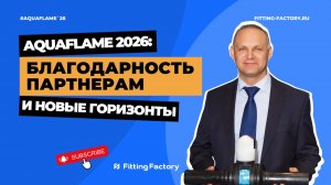 Aquaflame 2026: благодарность партнерам и новые горизонты | Фитинг-Фэктори