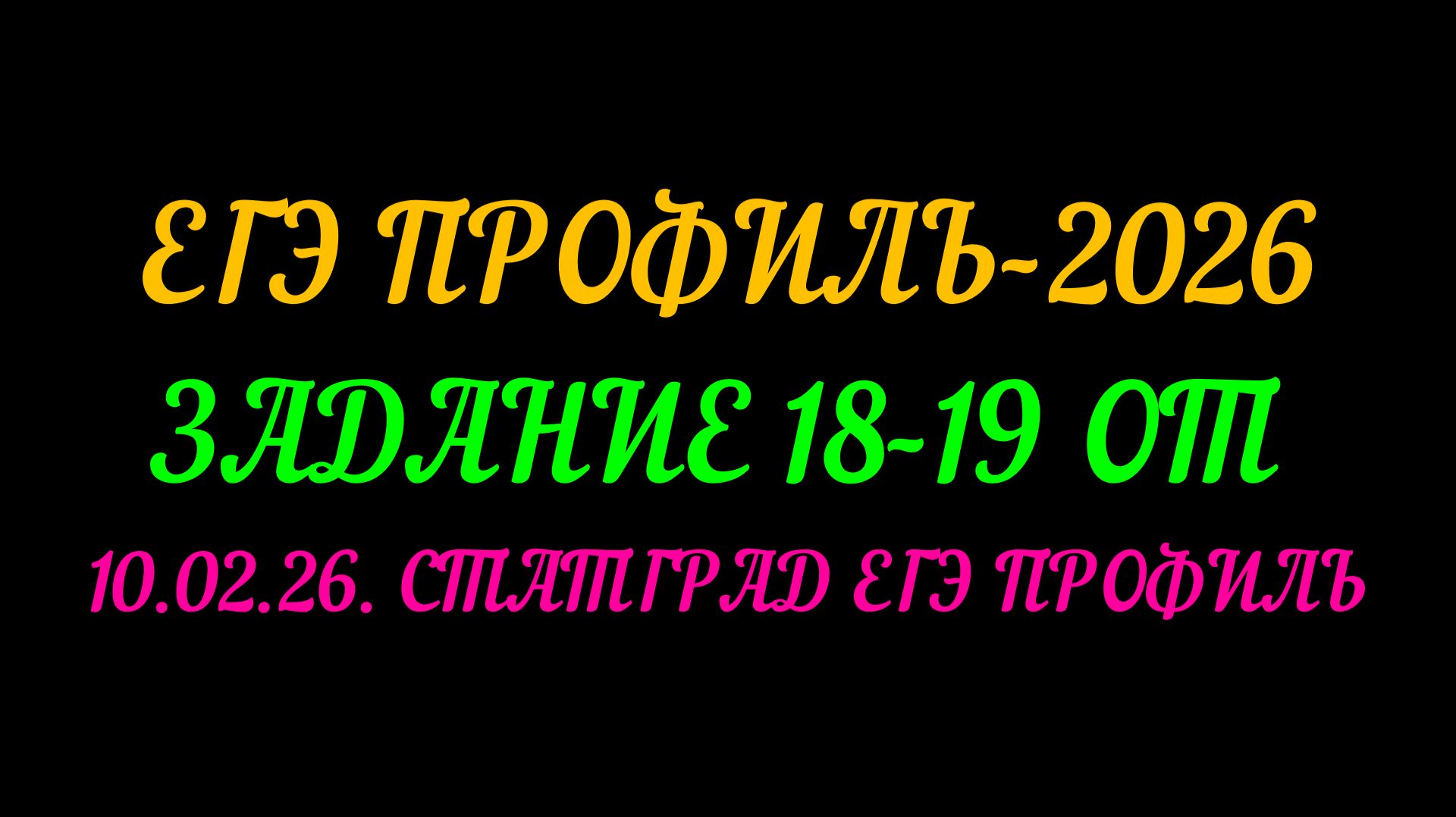 ЕГЭ ПРОФИЛЬ-2026 ЗАДАНИЕ 18;19 ОТ СТАТГРАД 10.02.26 смотреть онлайн