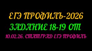 ЕГЭ ПРОФИЛЬ-2026 ЗАДАНИЕ 18;19 ОТ СТАТГРАД 10.02.26