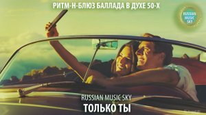 Только ты -  Russian MusicSky (2025) Ритм-н-блюз баллада в духе 50-х