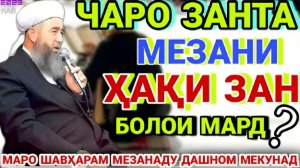 ЭШОНИ НУРИДДИНЧОН АМРИ МАЪРУФ ҲАҚИ ЗАН БОЛОИ ШАВҲАРУШ