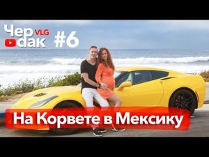 Как незаконно  пересечь границу с Мексикой. США как заработать на Corvette. Альтернатива каршерингу.