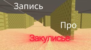 Найденная запись про закулисье часть 1.