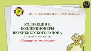 Панцирная коллекция